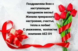Поздравляем с 8 Марта!